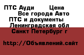  ПТС Ауди 100 › Цена ­ 10 000 - Все города Авто » ПТС и документы   . Ленинградская обл.,Санкт-Петербург г.